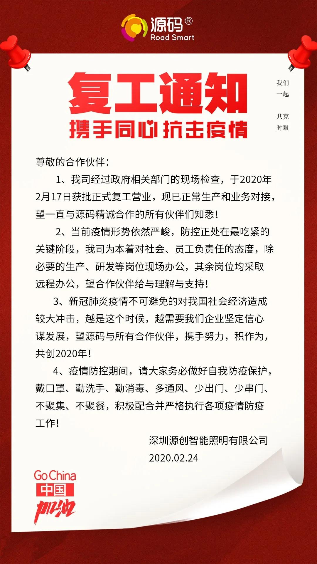 復工通知〡源碼與你共抗疫情