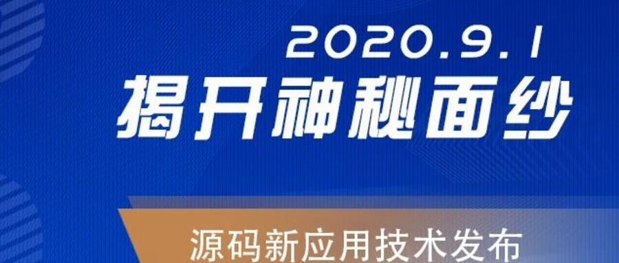能，變未來！2020.09.01，源碼新應(yīng)用技術(shù)發(fā)布，我們不見不散！